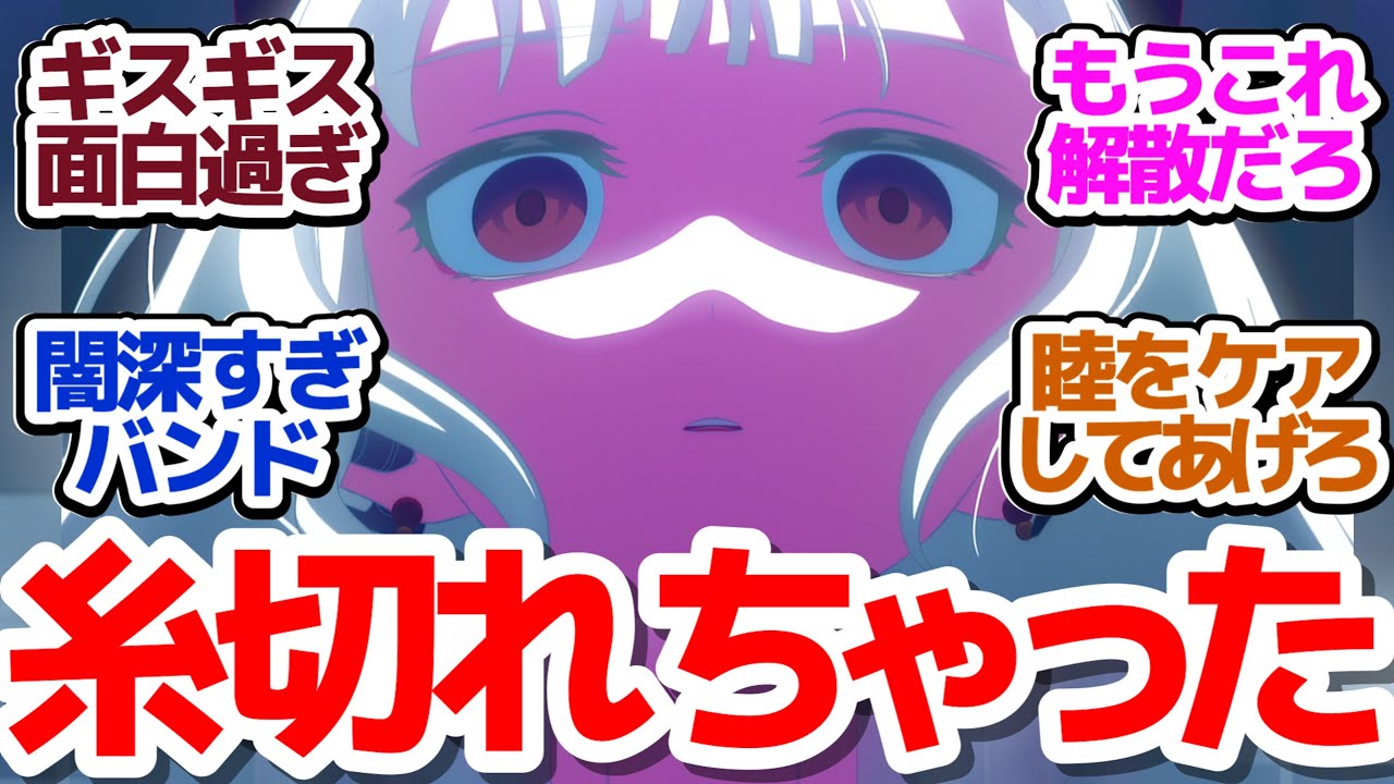 【Ave Mujica 2話】ついに壊れたメンバーが…！？面白過ぎる今期アニメ最高最悪のギスギスバンドアニメ『BanG Dream! Ave Mujica』第2話反応集＆個人的感想