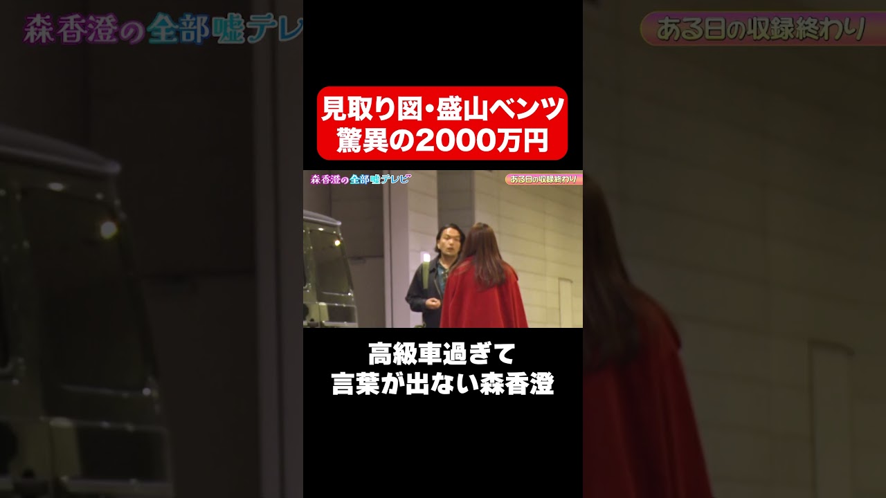 【2000万円ベンツ】見取り図・盛山の高級車でドライブデート/ #森香澄の全部嘘テレビ #森香澄 #見取り図盛山 #shorts