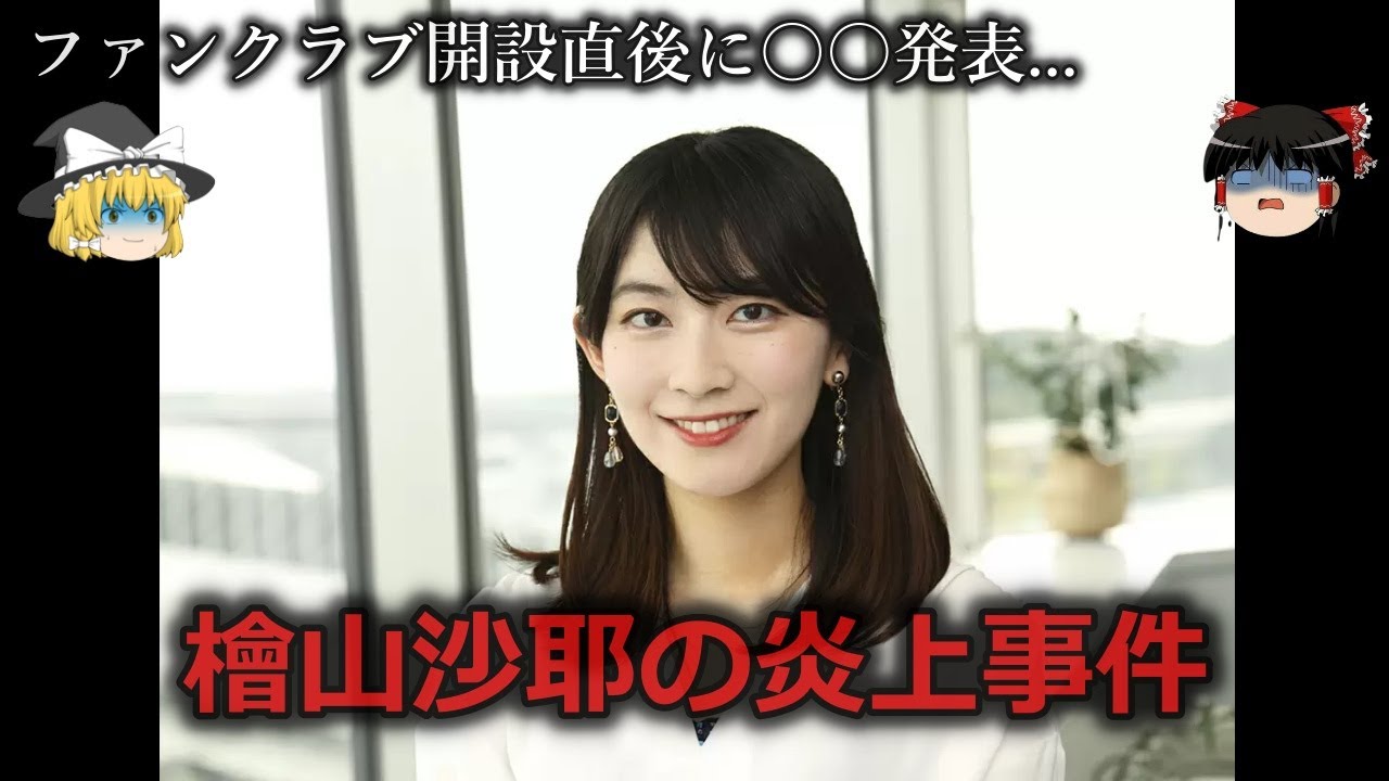 【ゆっくり解説】弱者男性でビジネス...檜山沙耶の炎上事件をゆっくり解説