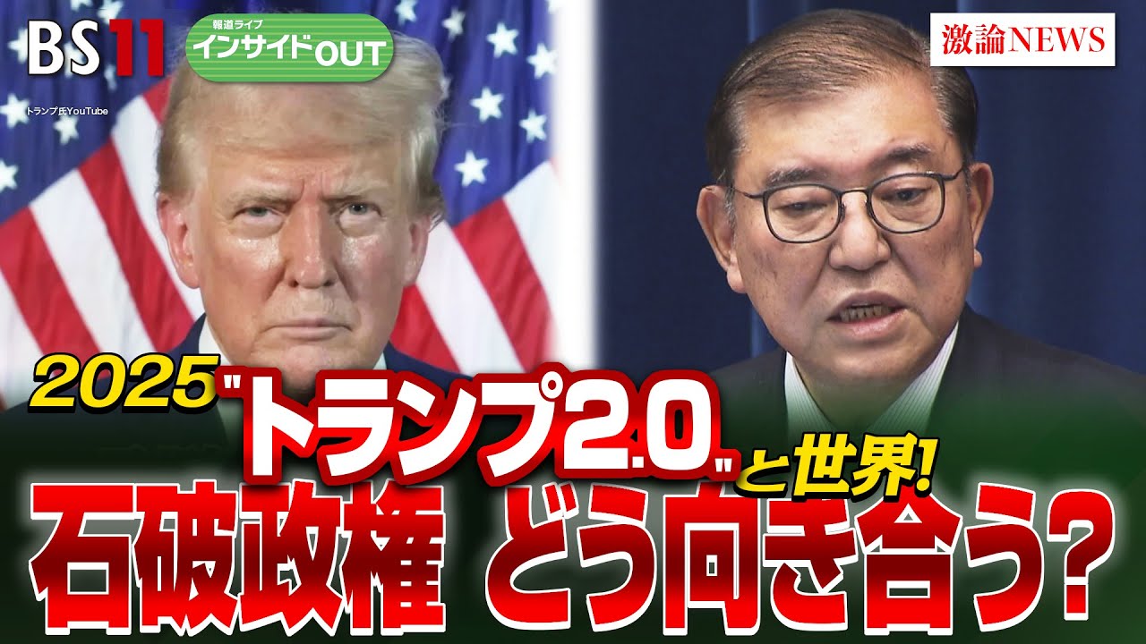【2025”トランプ2.0”と世界】日本はどう向き合う？　ゲスト：細川昌彦（明星大学教授）鈴木一人（東京大学公共政策大学院教授）1月9日（木）BS11　インサイドOUT