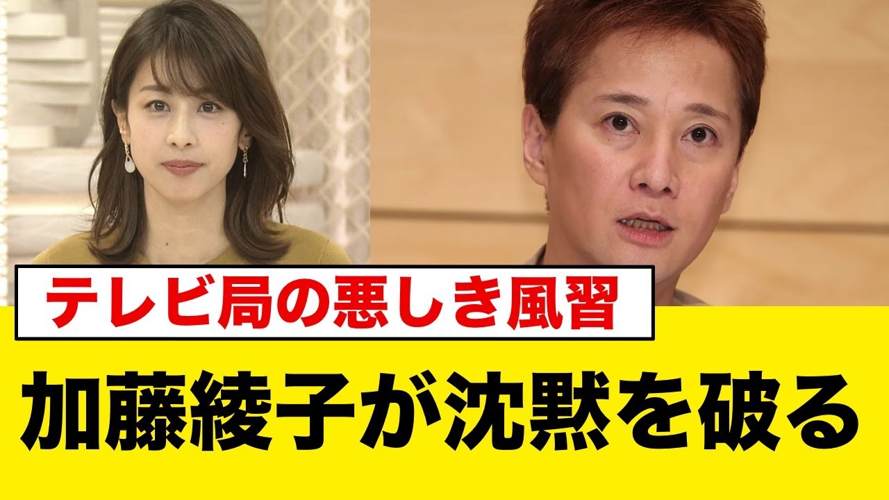 加藤綾子が沈黙を破る！テレビ局の悪しき風習から、過去に中居くんに強要された”ある事”に言葉を失う…