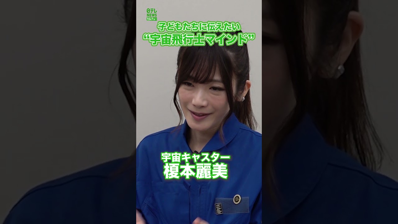 【宇宙キャスター・榎本麗美】子どもたちに伝えたい“宇宙飛行士マインド”　#榎本麗美　#宇宙キャスター　#shorts