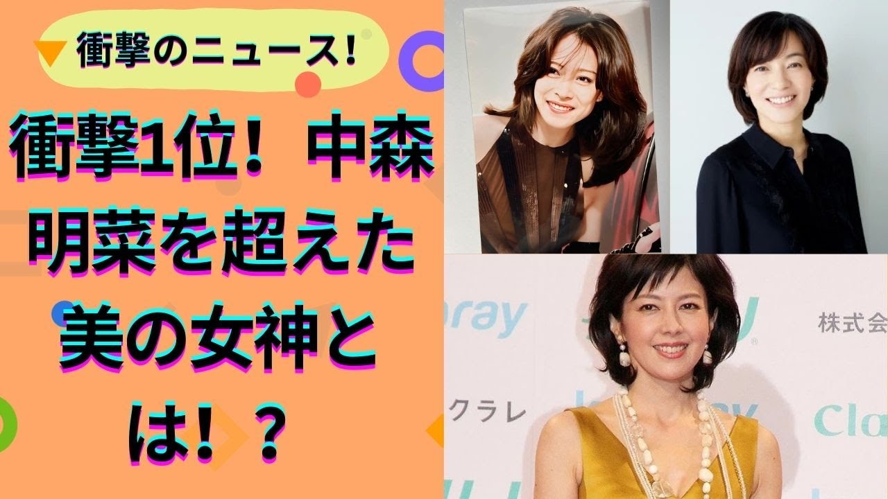 【本当に還暦！？今年60歳を迎える美女有名人ランキング】輝き続ける美の秘密とは？