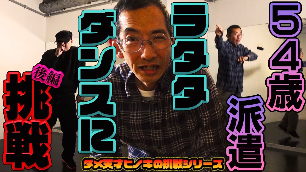 最強のダメ人間がラタタダンスを2週間で踊れるのか？【後編】【ダメ天才ヒノキの挑戦シリーズ#04】