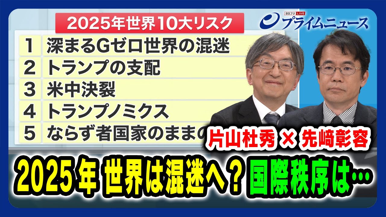【片山杜秀×先﨑彰容】2025年 世界は混迷へ？国際秩序は… 2025/01/10放送＜前編＞