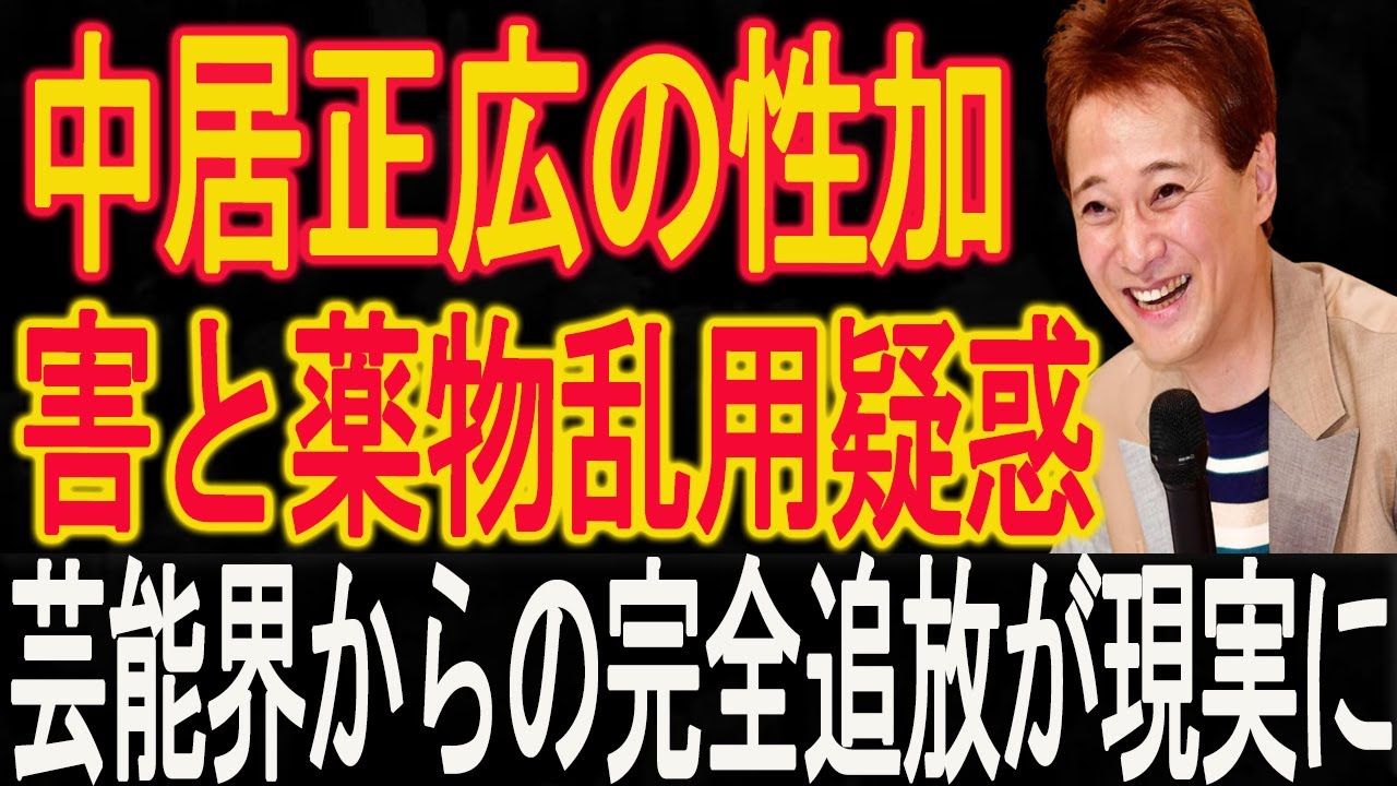 加藤綾子が沈黙を破る！中居正広の性加害と薬物乱用疑惑、芸能界からの完全追放が現実に！中居正広による中絶強要の真相暴露で非難殺到！