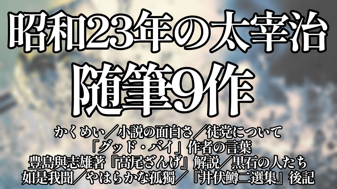 【朗読】昭和23年の太宰治・随筆集9作【かくめい／小説の面白さ／「グッド・バイ」作者の言葉／黒石の人たち／やはらかな孤獨など】