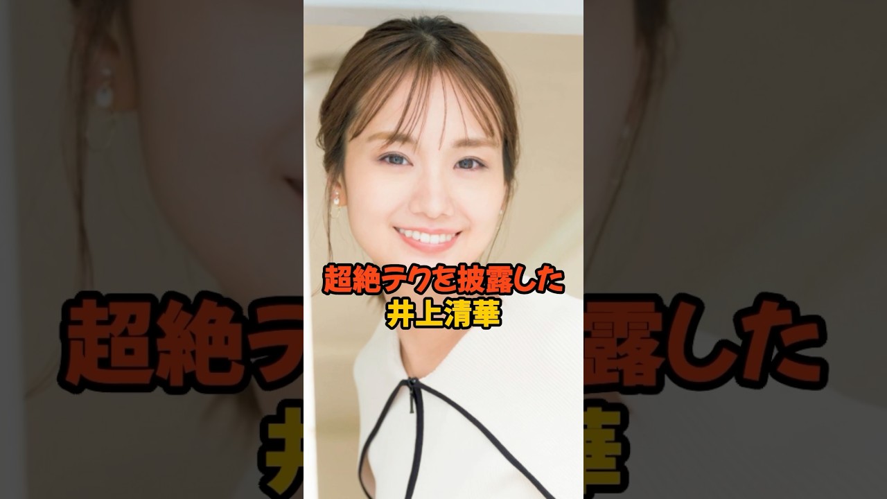 凄テクを披露した井上清華 #女子アナ #shorts