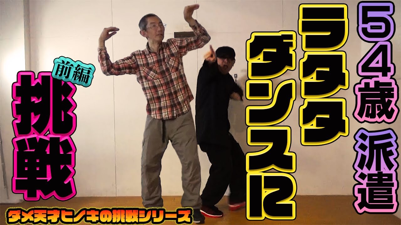 最強のダメ人間がラタタダンスを2週間で踊れるのか？【前編】【ダメ天才ヒノキの挑戦シリーズ#04】
