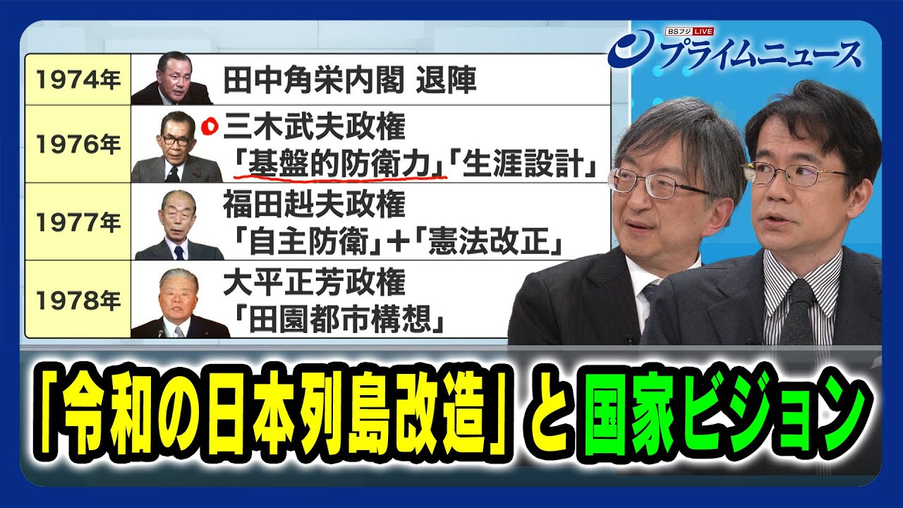 【石破総理が描く日本の姿は】「令和の日本列島改造」と国家ビジョン 片山杜秀×先﨑彰容2025/01/10放送＜後編＞