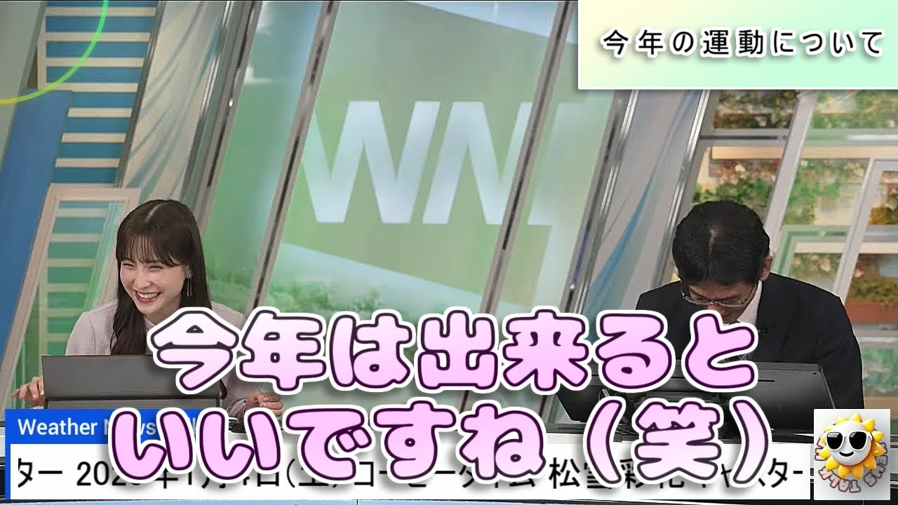 【#松雪彩花 & #山口剛央】「今年は出来るといいですね（笑）」完全に諦められてる あやちさん😅【#ウェザーニュース LiVE 切り抜き】