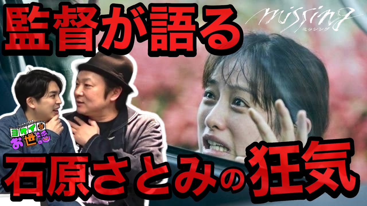 新作映画『ミッシング』ネタバレ無し！「石原さとみの演技に対するヤバいこだわり」ゲスト:𠮷田恵輔 監督 【ジャガモンド斉藤のヨケイなお世話】