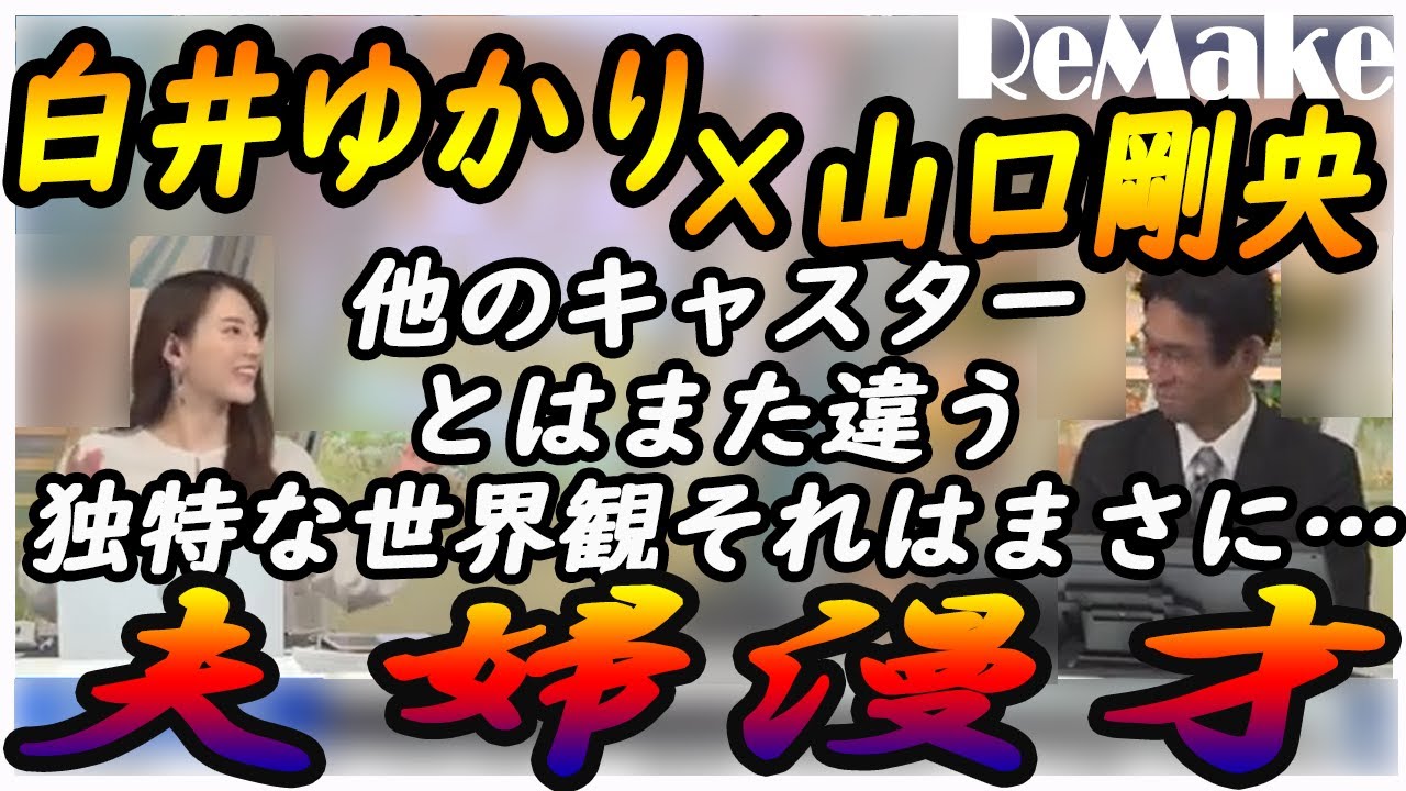 【白井ゆかり】 白井ゆかり×山口剛央他のキャスターとはまた違う独特な世界観それはまさに…夫婦漫才 2023.04.03 evening