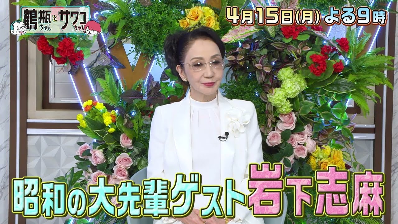 【4/15（月）放送】「鶴瓶ちゃんとサワコちゃん ～昭和の大先輩とおかしな2人～ #13」【ゲスト：岩下志麻】