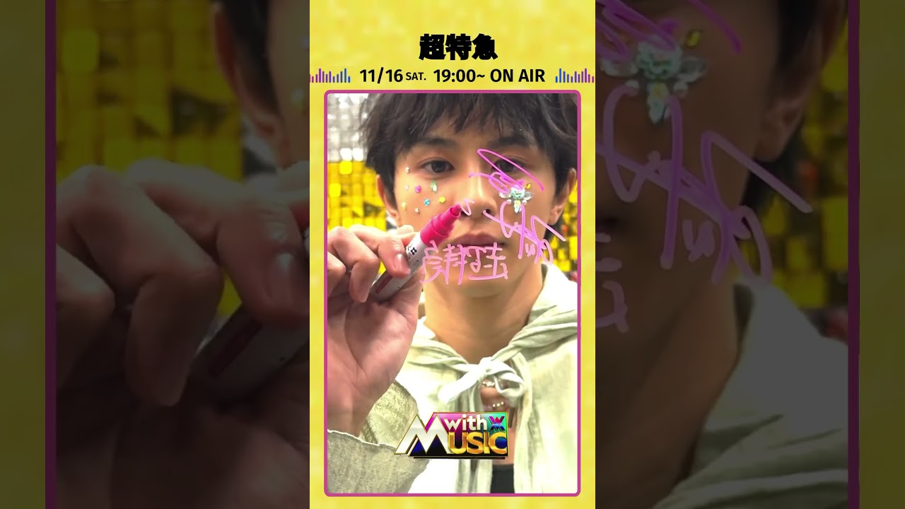 【超特急からサイン動画が到着】「with MUSIC」11/16（土）夜7時00分放送📺#withMUSIC #超特急#shorts