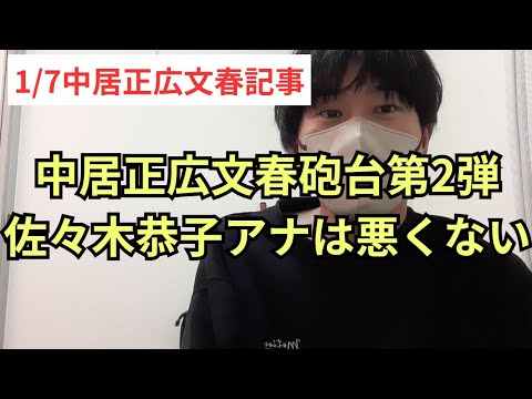 【中居正広文春記事第二弾】場所は自宅マンション、このままだと佐々木恭子アナに責任がなすりつけられそう。
