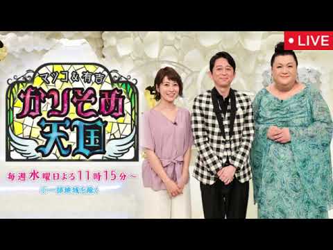 🔴マツコ&有吉 かりそめ天国2025年1月10日【見逃し配信/北関東「栃木vs茨城vs群馬」冬グルメ＆極上宿3時間SP】2025年1月10日 LIVE FULL