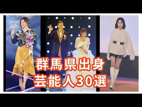 大物女優やグラビア姉妹！群馬県出身芸能人30選
