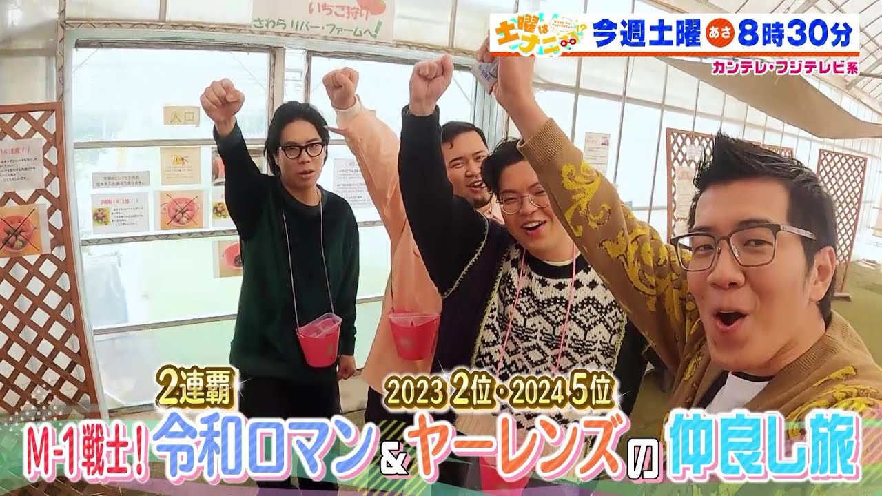 土曜はナニする！？1/18（土）放送【令和ロマン＆ヤーレンズの仲良し旅！伊沢拓司がラブレターズ＆ハシヤスメ・アツコと難問クイズに挑戦！】