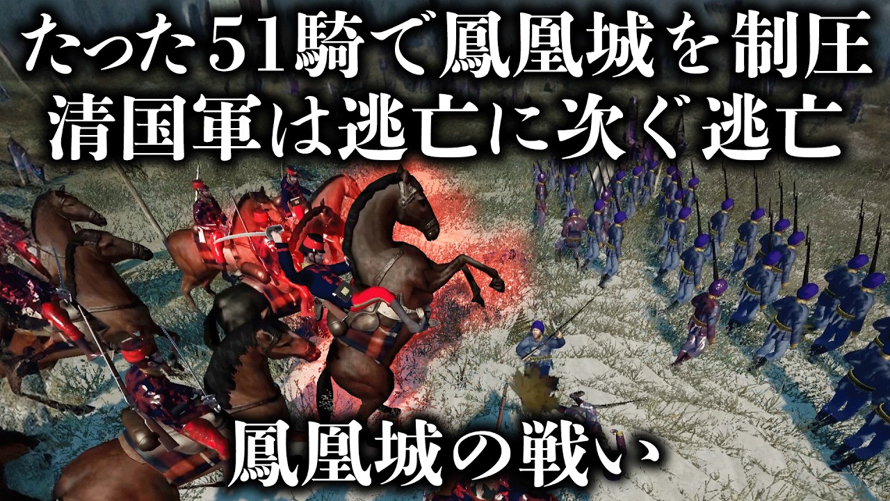 【日清戦争】鳳凰城の戦いを再現してみた。『激戦必至』のはずが…鳳凰城をはじめとした多数の要衝をほぼ無血で攻略