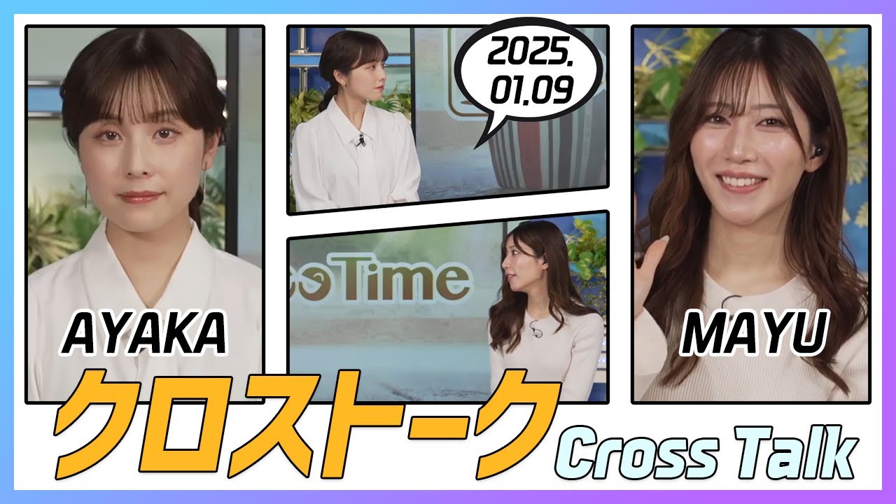 魚住茉由 & 松雪彩花 クロストーク 2025.01.09