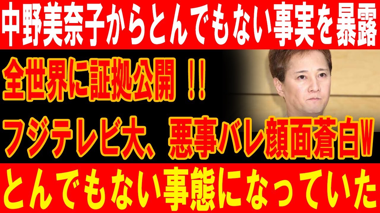 中野美奈子が衝撃暴露！フジテレビの黒い実態が全世界に露呈し大パニックに！！