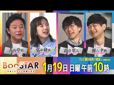 BooSTAR 「これからの未来のために、地球といきものを考える！」1月19日(日)午前10時放送 PR