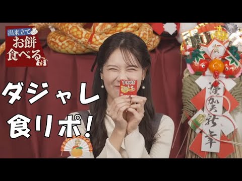 【戸北美月・白井ゆかり】(🍥´ω｀🍥)っ「食リポがダジャレになってしまうみーちゃん (ツベコメ有り)」