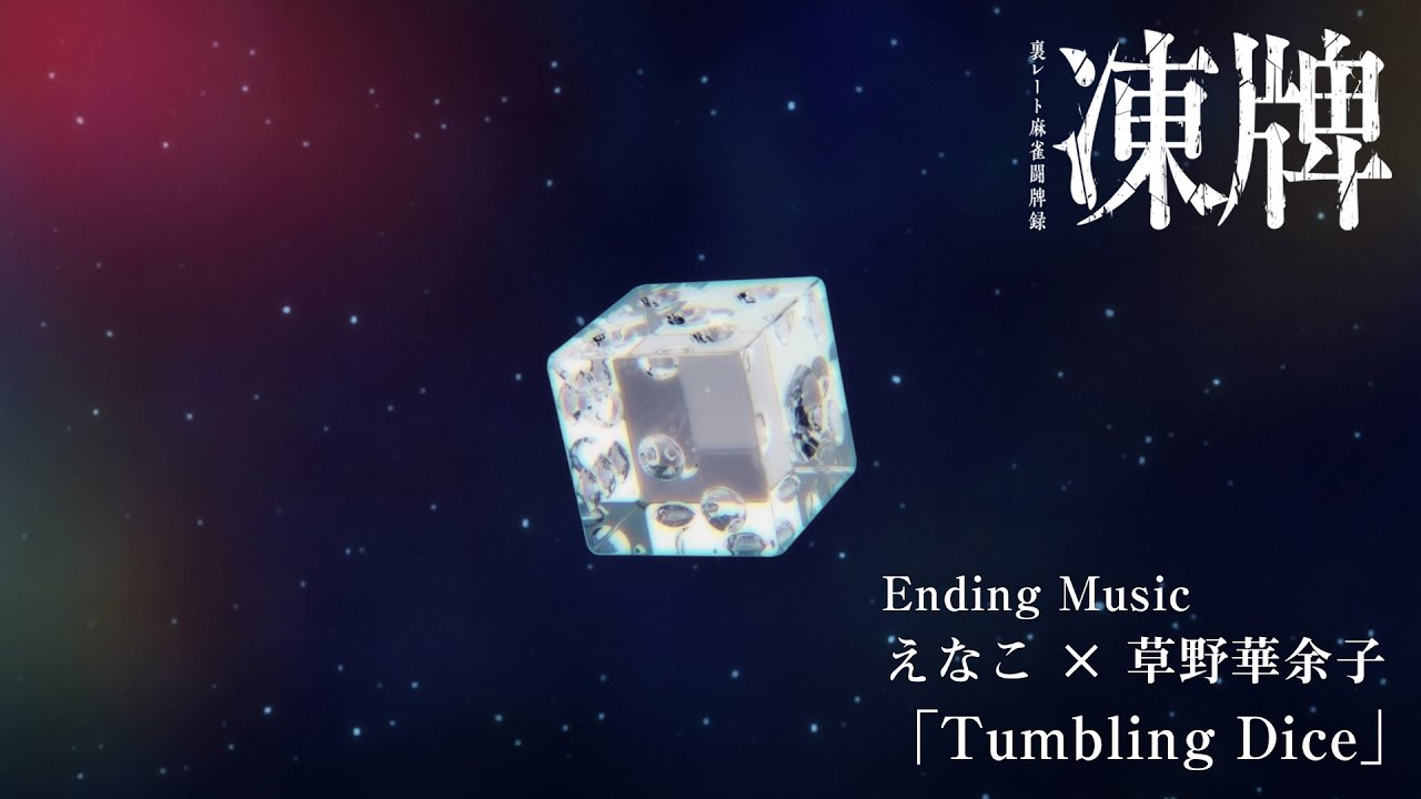 TVアニメ『凍牌〜裏レート麻雀闘牌録〜』ノンクレジット第2クールED「Tumbling Dice」/ えなこ × 草野華余子