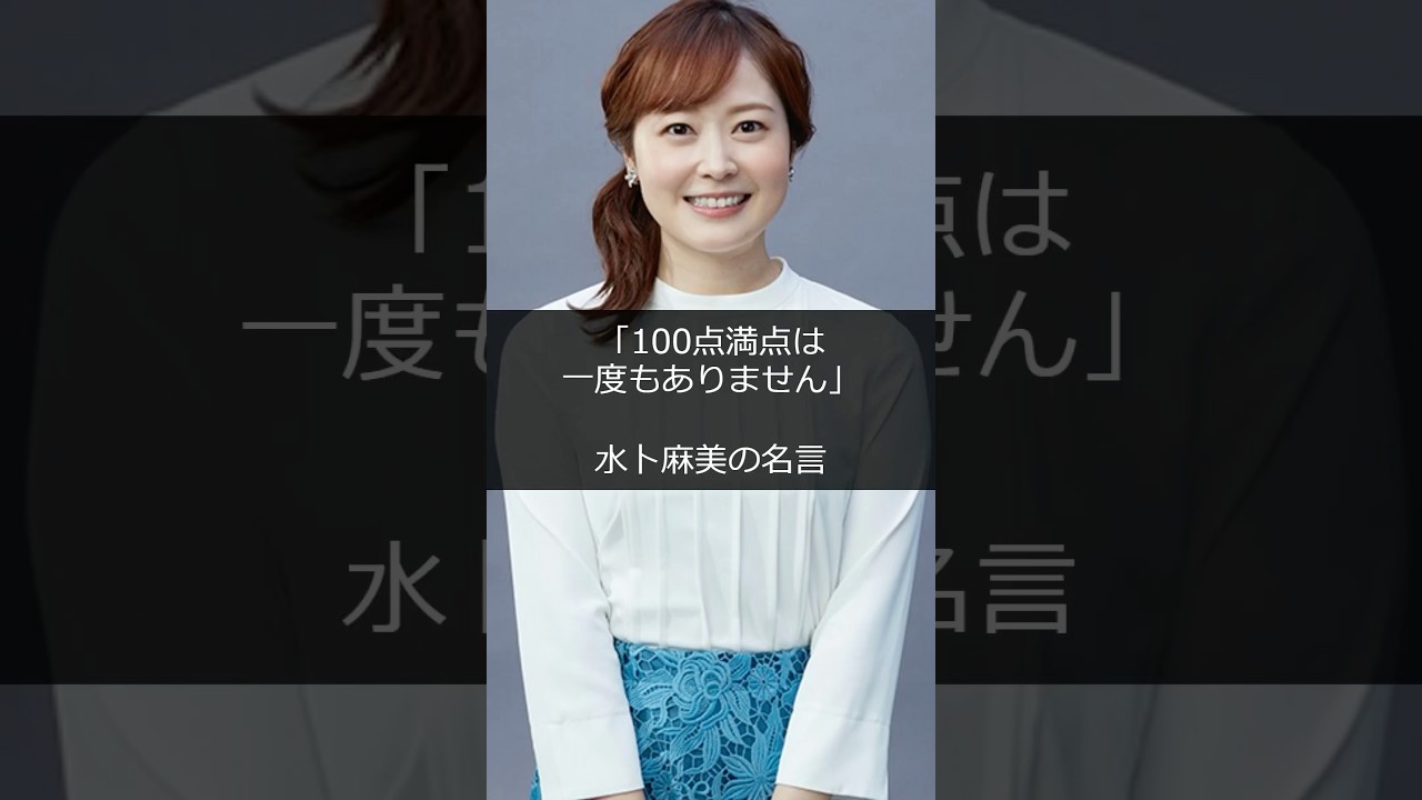 「100点満点は一度もありません」水卜麻美の名言 #shorts #雑学 #成功 #金持ち #仕事 #起業 #スタートアップ #稼ぐ #成功者 #成功ストーリー #起業家 #芸能人 #ハリウッド