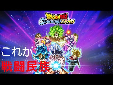 #4[ドラゴンボール Sparking!ZERO]平和にいきましょうよ。