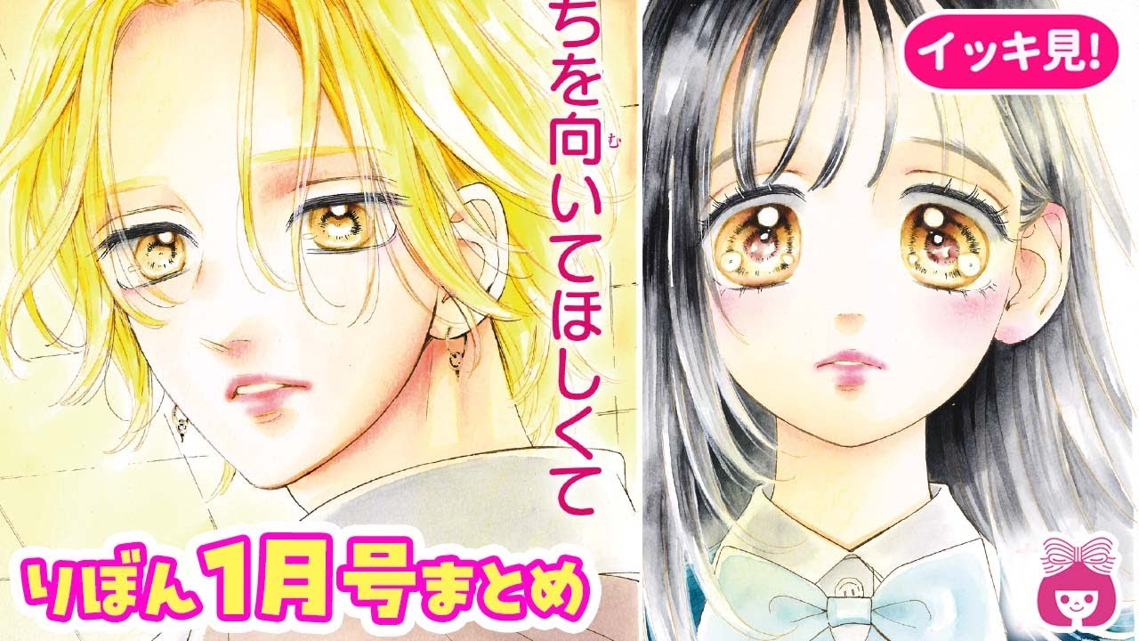 【総集編】みんなのアコガレ♡ 見逃せない胸きゅんシーンがたっぷり!!【1月号まとめ・恋愛漫画・少女漫画】りぼんチャンネル