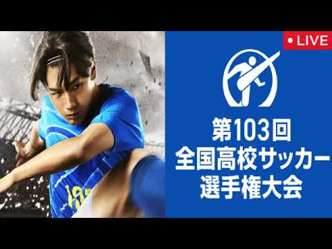 🔴第103回全国高校サッカー選手権大会準決勝「東福岡×前橋育英」「流経大柏×東海大相模」【見逃し配信/フル/試合/無料/再放送】2025年1月11日 LIVE FULL