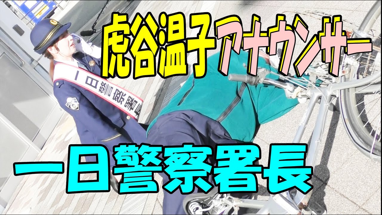 虎谷温子アナウンサー一日警察署長