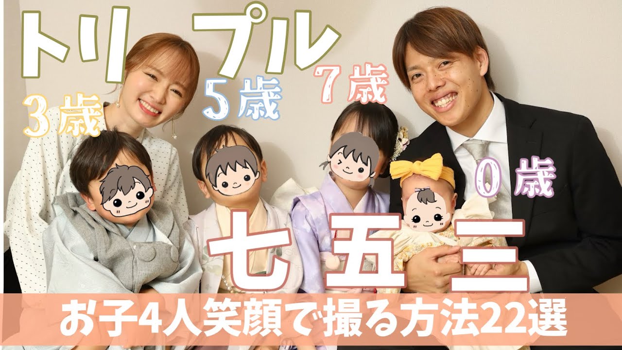 【トリプル七五三】子供たち笑顔の瞬間を残すべく大人も大奮闘【奇跡の1枚は撮れたのか】