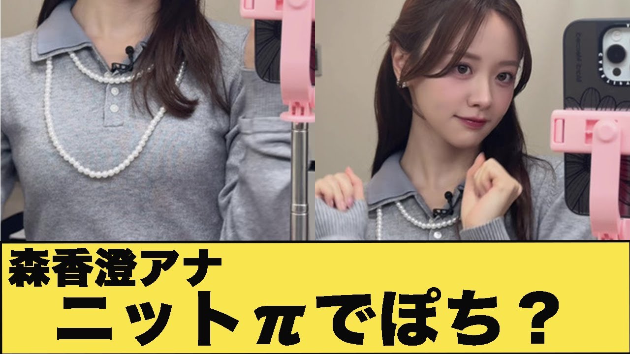 森香澄アナ　ニット巨●を揺らして気になるポッチ！！【GIF動画あり】