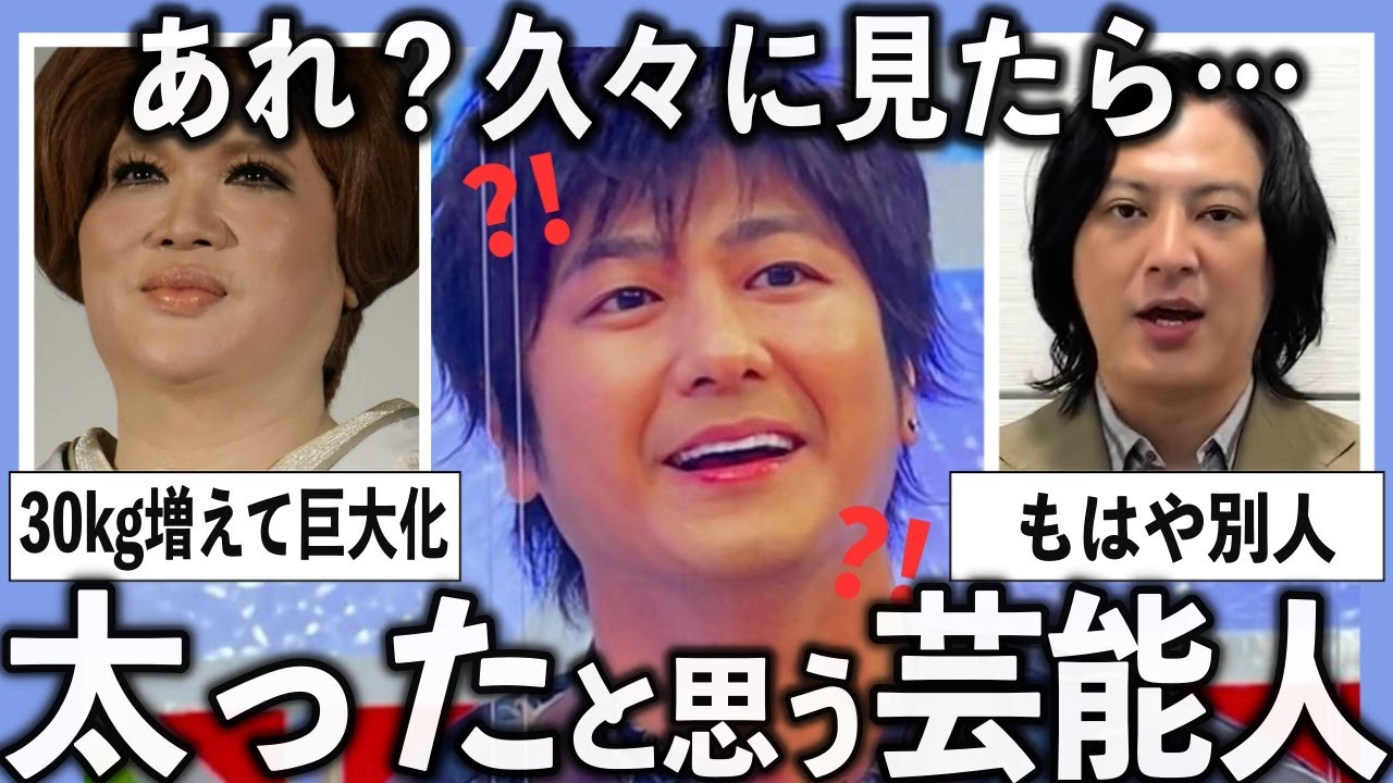 しばらく見ない間に…太ったよね？と思った芸能人をあげていこう【有益2ch】