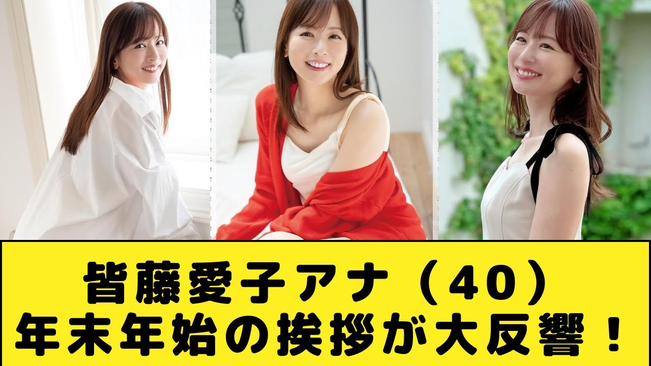 皆藤愛子アナ、セ●シーすぎる年末年始の挨拶が大反響