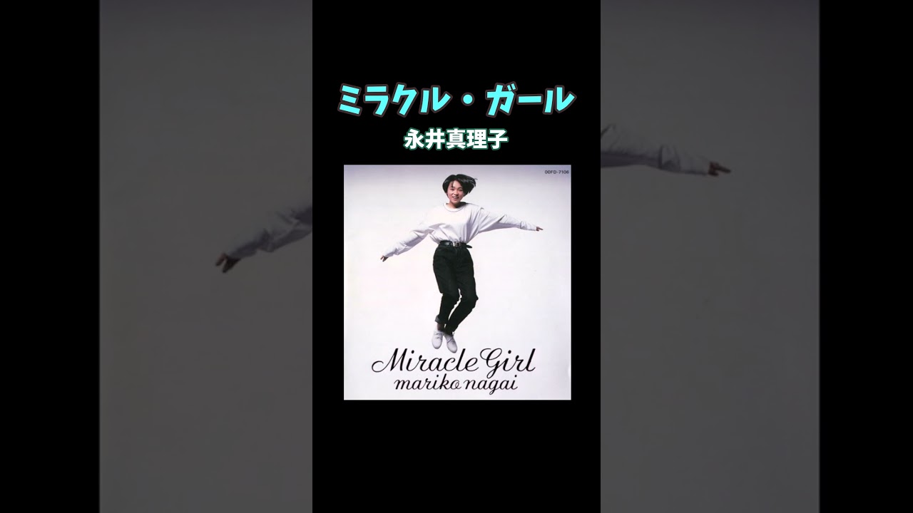 異世界行っても聞きたい名曲31 #永井真理子 #ミラクルガール #shorts #おすすめ