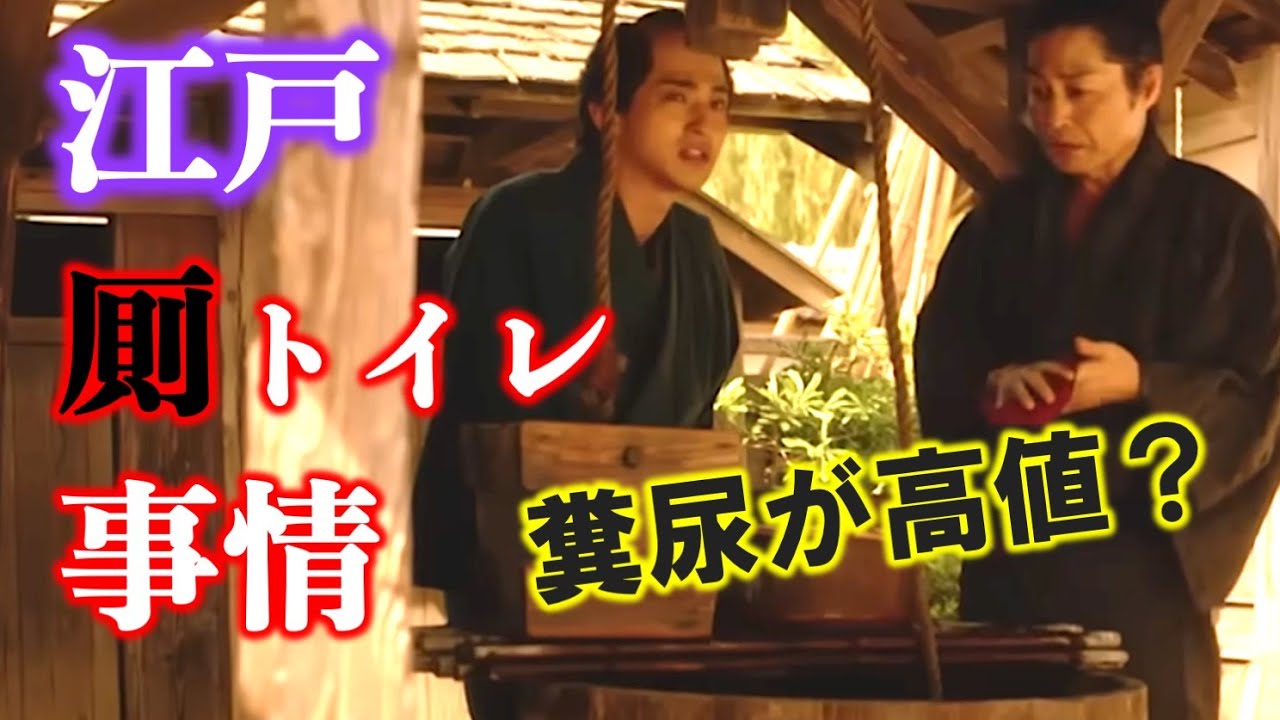 【べらぼう】江戸時代のトイレ事情：閲覧注意！パリと江戸の比較【大河ドラマネタバレ】ドラマ考察