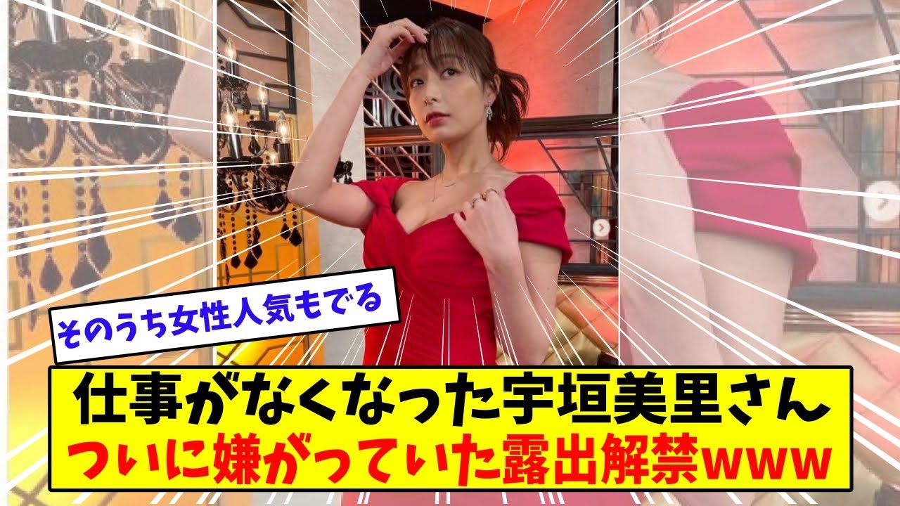 仕事がなくなった元アナウンサーの宇垣美里さん、拒否していた露出を解禁してしまう【美女に関する全ての反応集】
