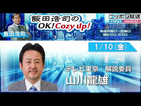 2025年1月10日（金）コメンテーター：山川龍雄