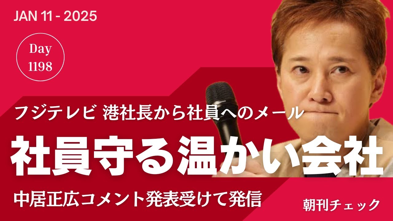 「社員を守る温かい会社」フジテレビ港社長 社員へメッセージ　Ｘ子さんはどうなる！