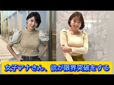 女子アナさん、欲が限界突破をする【ネットの反応】