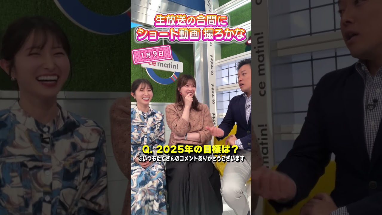 【今年の目標】2025年１発目！3人で目標を話そかー？ #アナウンサー #佐藤アナ #虎谷アナ #立田アナ #生放送 #すまたん #挑戦 #目標シート #料理 #目標 #エプロン