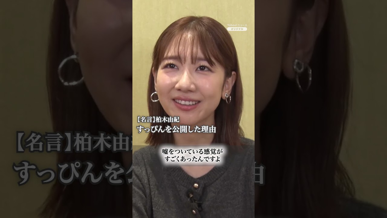 柏木由紀「すっぴんを公開した理由」#柏木由紀 #メイク #すっぴん #ヤフーニュース #shorts