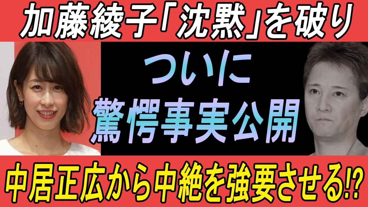 緊急調査!! 1分前!! 加藤綾子が沈黙を破る！中居正広による中絶強要の真相暴露で非難殺到！