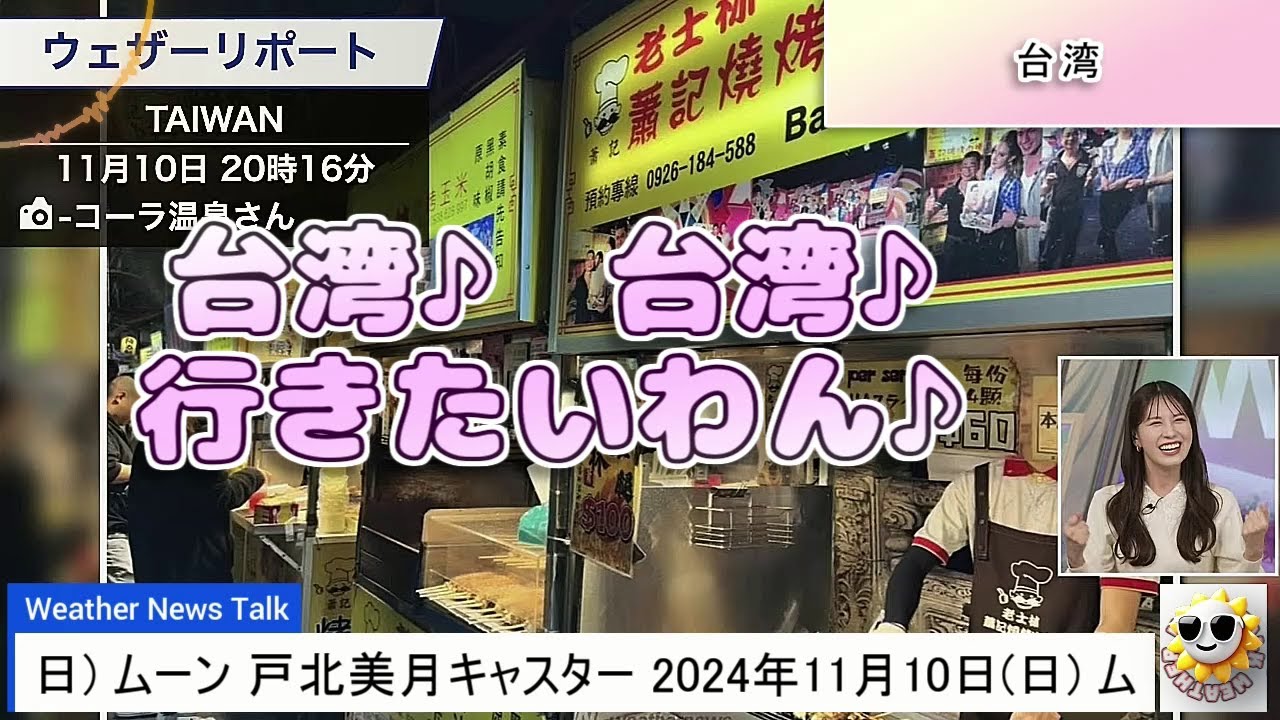 【#戸北美月】台湾♪ 台湾♪ 行きたいわん♪（作詞作曲：みーちゃん妹）😆【#ウェザーニュース LiVE 切り抜き】