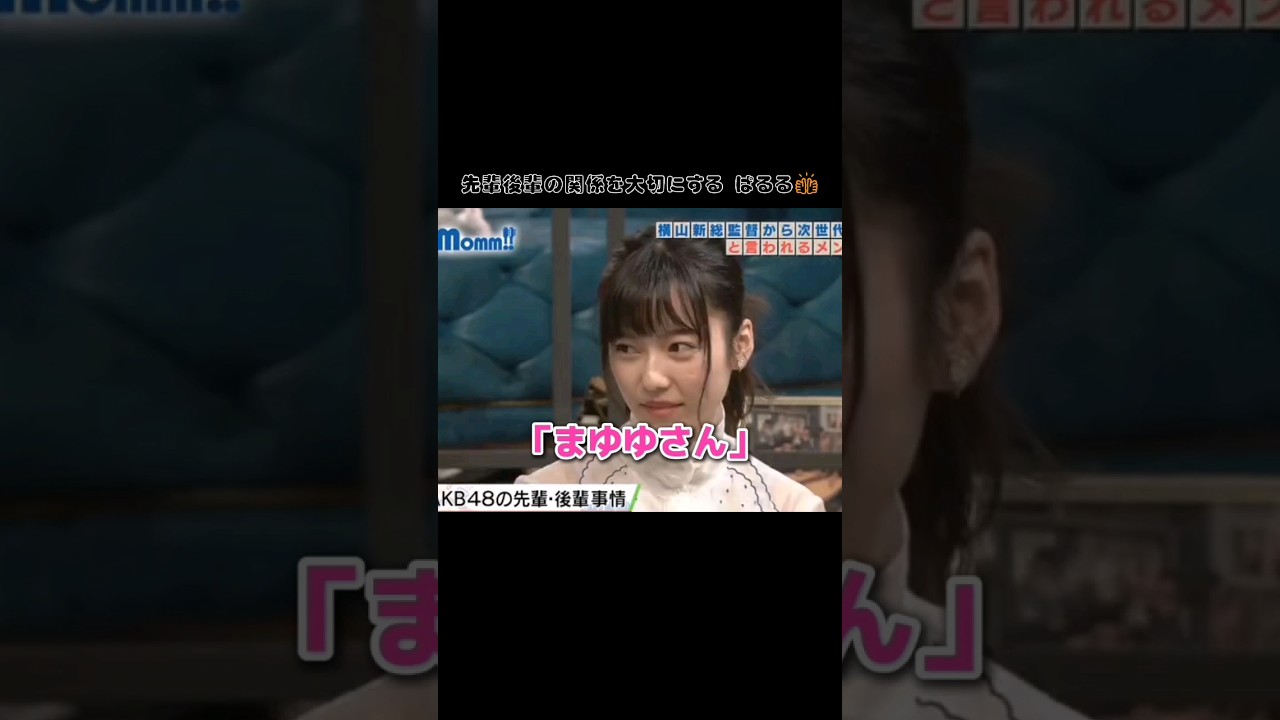 【同い年でも先輩後輩】まゆゆさん♥️ 【ぱるる部分のみ】 #島崎遥香 #ぱるる #AKB48 #渡辺麻友 #中居正広 #指原莉乃 #Shorts