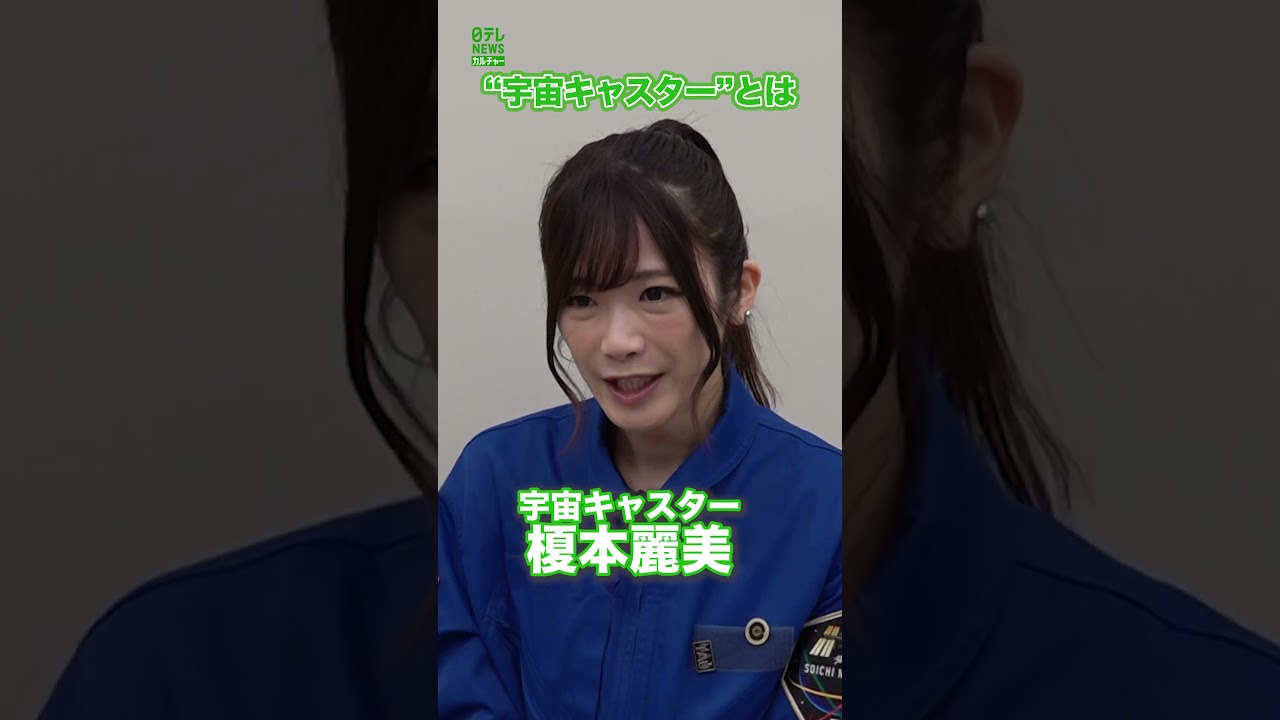 【宇宙キャスター・榎本麗美】“宇宙キャスター”とは　#榎本麗美　#宇宙キャスター　#shorts